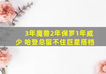 3年魔兽2年保罗1年威少 哈登总留不住巨星搭档